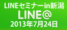 LINEセミナー名古屋