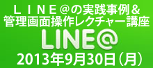 LINE@セミナーin仙台