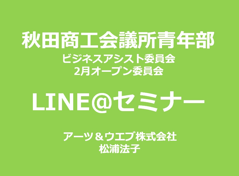 秋田商工会議所LINE@セミナー